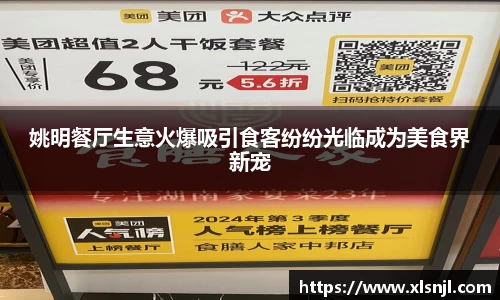 姚明餐厅生意火爆吸引食客纷纷光临成为美食界新宠
