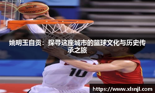 姚明玉自贡：探寻这座城市的篮球文化与历史传承之旅