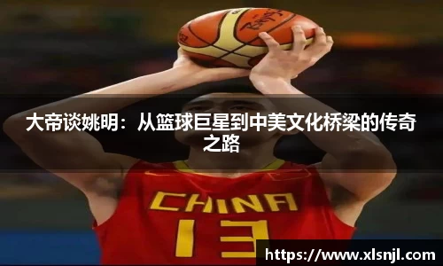 大帝谈姚明：从篮球巨星到中美文化桥梁的传奇之路