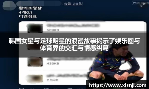 韩国女星与足球明星的浪漫故事揭示了娱乐圈与体育界的交汇与情感纠葛