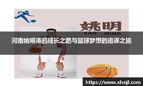 河南姚明涛的成长之路与篮球梦想的追逐之旅