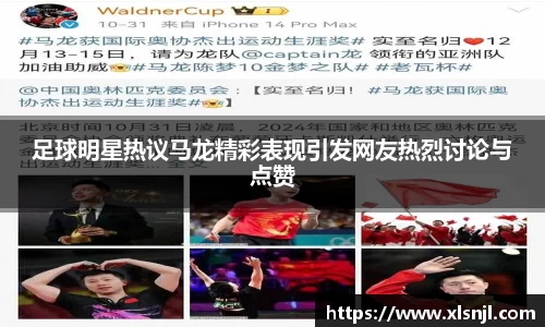 足球明星热议马龙精彩表现引发网友热烈讨论与点赞