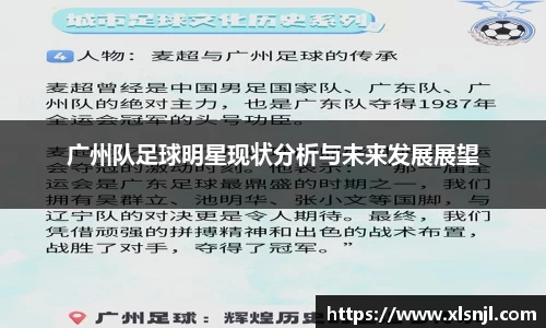 广州队足球明星现状分析与未来发展展望