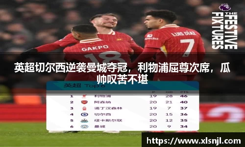 英超切尔西逆袭曼城夺冠，利物浦屈尊次席，瓜帅叹苦不堪