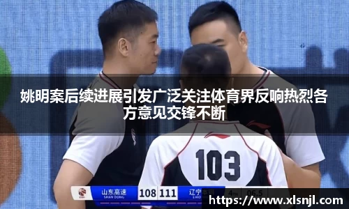 姚明案后续进展引发广泛关注体育界反响热烈各方意见交锋不断