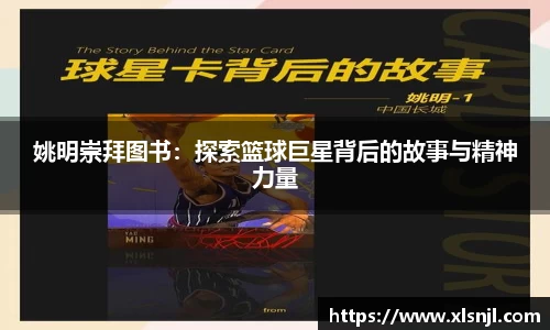 姚明崇拜图书：探索篮球巨星背后的故事与精神力量