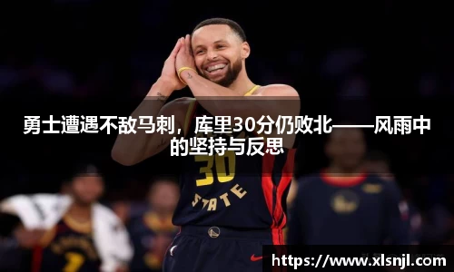勇士遭遇不敌马刺，库里30分仍败北——风雨中的坚持与反思