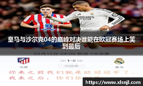 皇马与沙尔克04的巅峰对决谁能在欧冠赛场上笑到最后