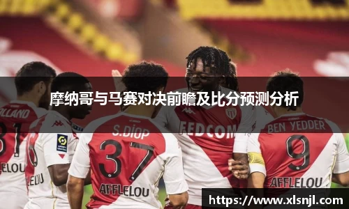 摩纳哥与马赛对决前瞻及比分预测分析