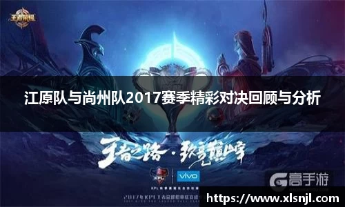 江原队与尚州队2017赛季精彩对决回顾与分析