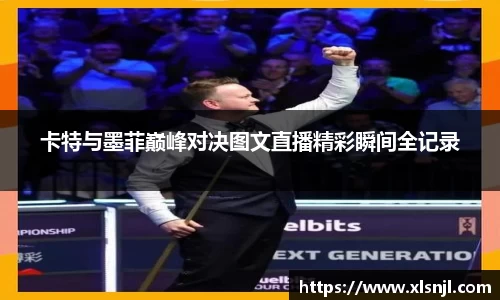 卡特与墨菲巅峰对决图文直播精彩瞬间全记录