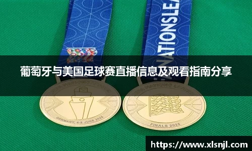 葡萄牙与美国足球赛直播信息及观看指南分享