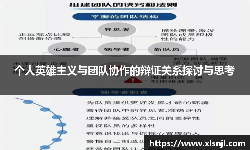 个人英雄主义与团队协作的辩证关系探讨与思考