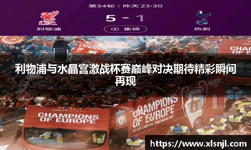 利物浦与水晶宫激战杯赛巅峰对决期待精彩瞬间再现