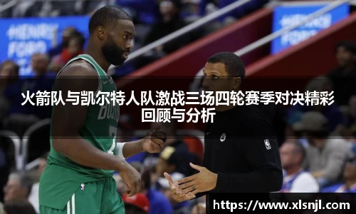 火箭队与凯尔特人队激战三场四轮赛季对决精彩回顾与分析