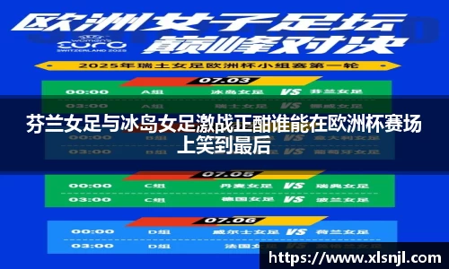 芬兰女足与冰岛女足激战正酣谁能在欧洲杯赛场上笑到最后