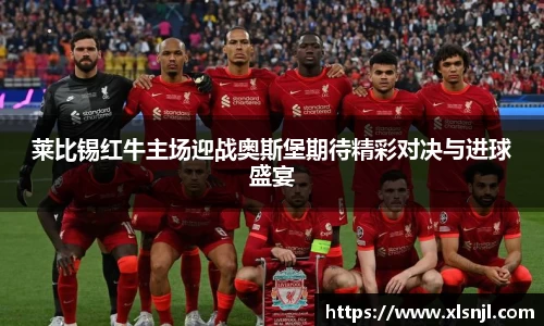 莱比锡红牛主场迎战奥斯堡期待精彩对决与进球盛宴