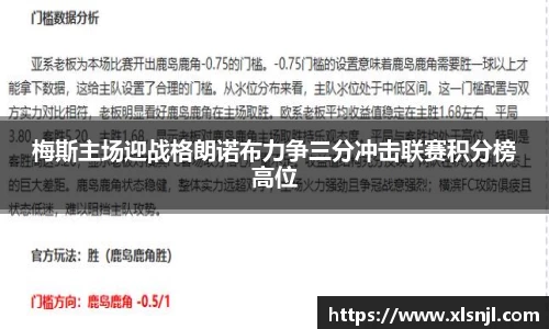 梅斯主场迎战格朗诺布力争三分冲击联赛积分榜高位