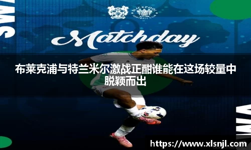 布莱克浦与特兰米尔激战正酣谁能在这场较量中脱颖而出