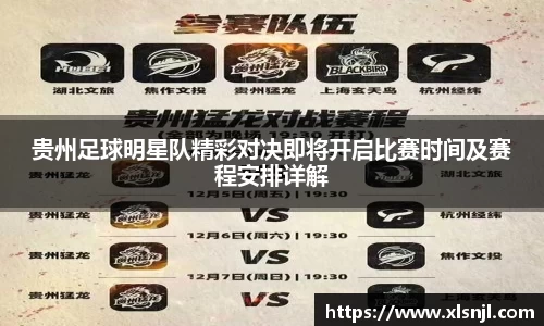 贵州足球明星队精彩对决即将开启比赛时间及赛程安排详解