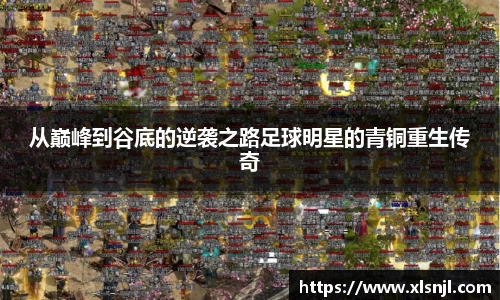 从巅峰到谷底的逆袭之路足球明星的青铜重生传奇