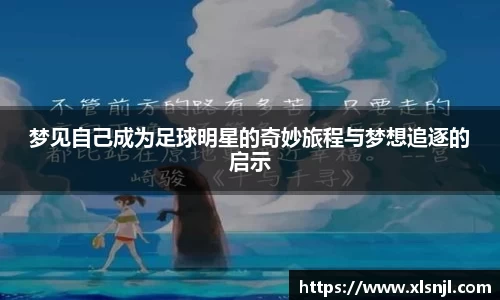 梦见自己成为足球明星的奇妙旅程与梦想追逐的启示