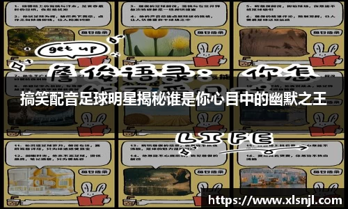 搞笑配音足球明星揭秘谁是你心目中的幽默之王