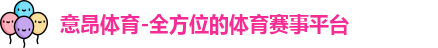 意昂体育